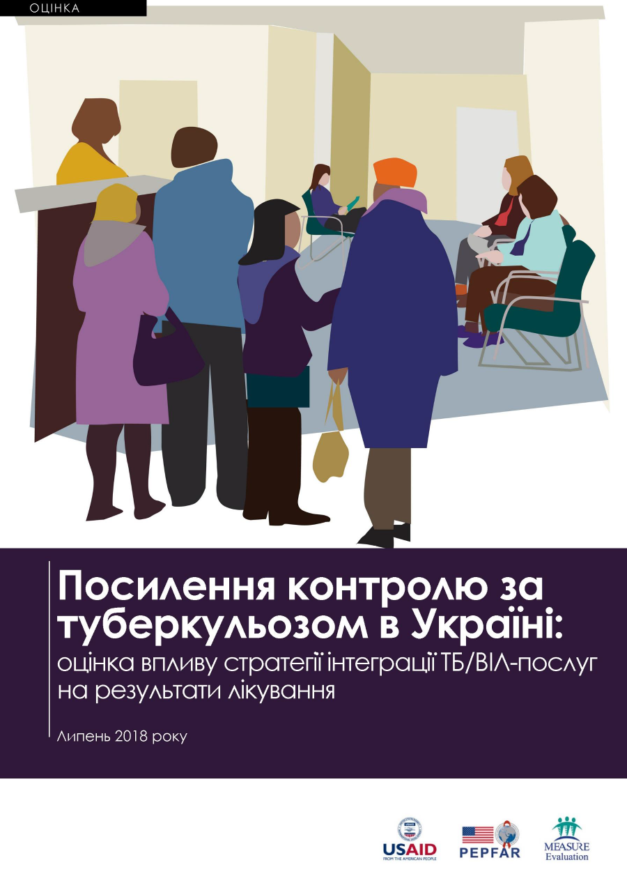 Посилення контролю за туберкульозом в Україні: оцінка впливу стратегії інтеграції ТБ/ВІЛ-послуг на кінцеві результати лікування