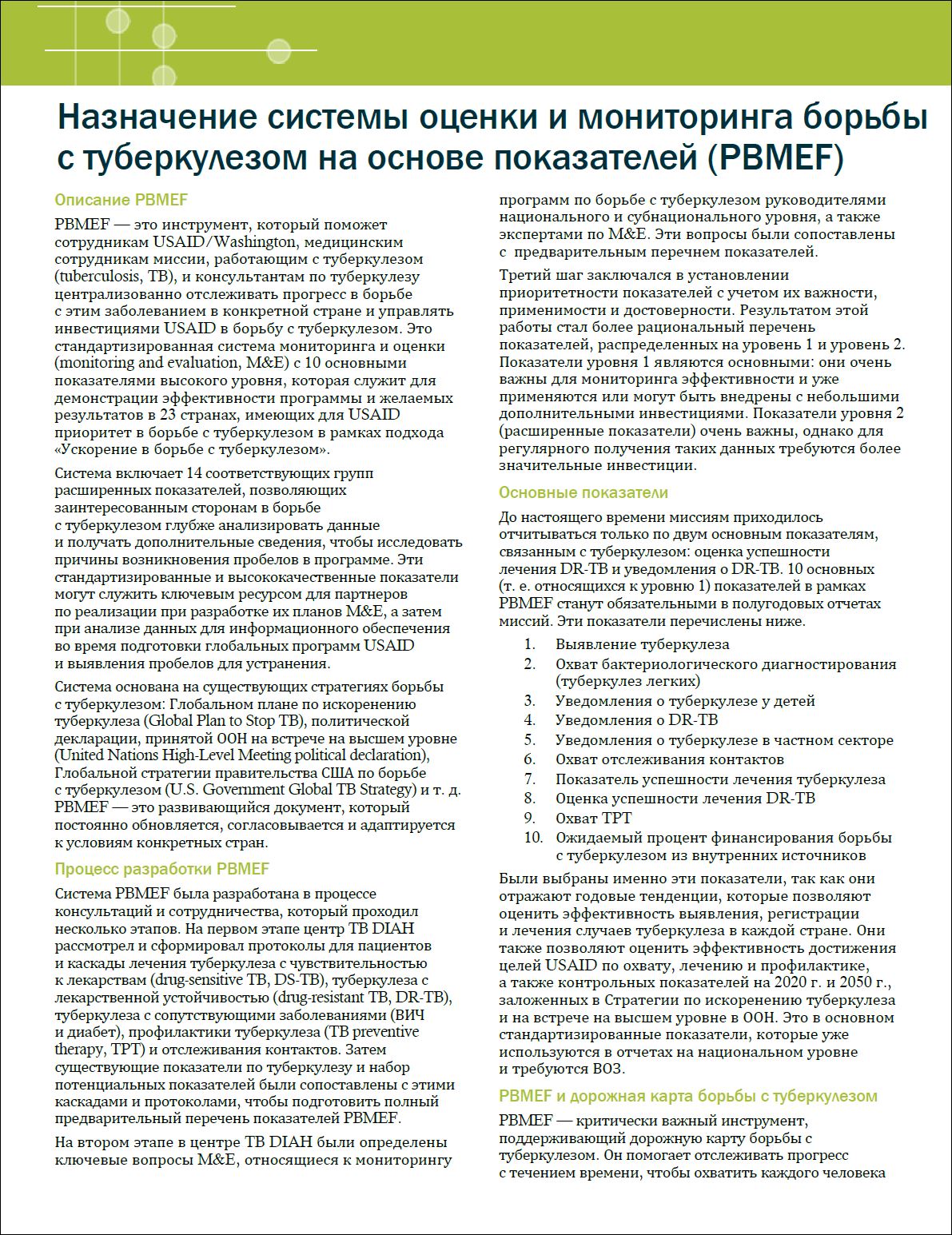 Назначение системы оценки и мониторинга борьбы с туберкулезом на основе показателей (PBMEF)