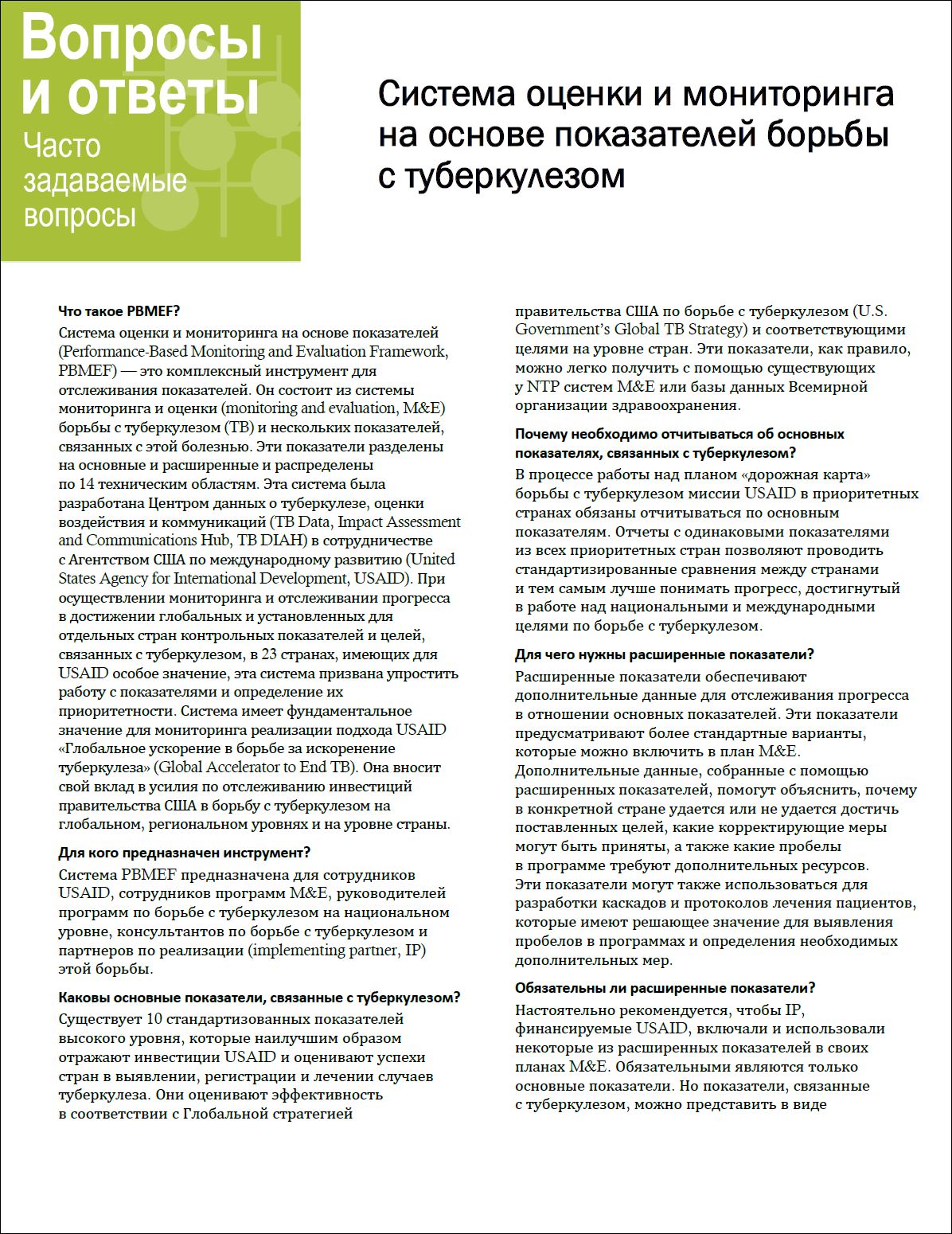 Часто задаваемые вопросы Система оценки и мониторинга на основе показателей борьбы с туберкулезом