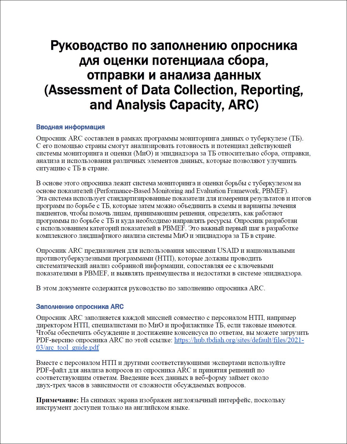 Руководство по заполнению опросника для оценки потенциала сбора, отправки и анализа данных (ARC)