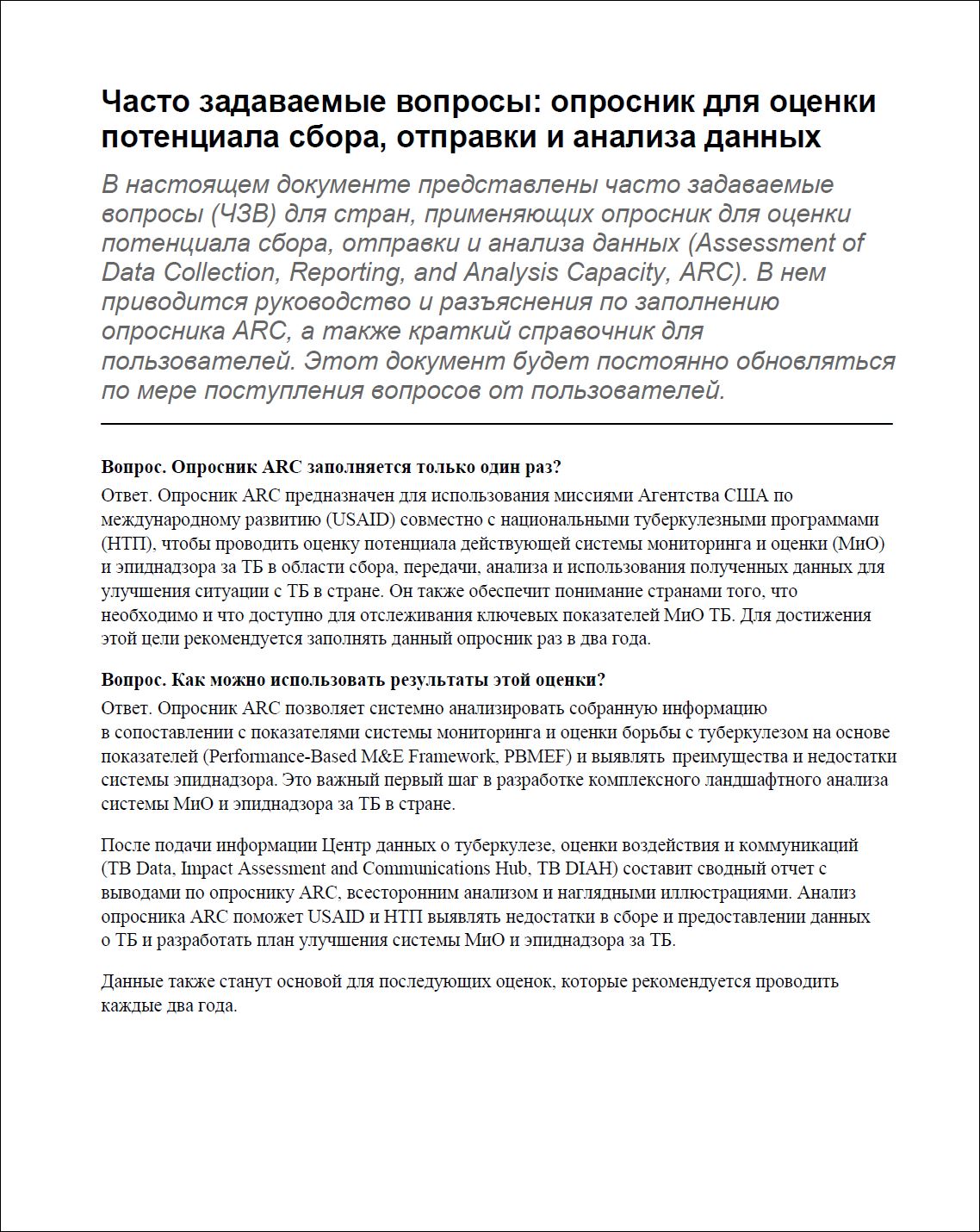 Часто задаваемые вопросы: опросник для оценки потенциала сбора, отправки и анализа данных