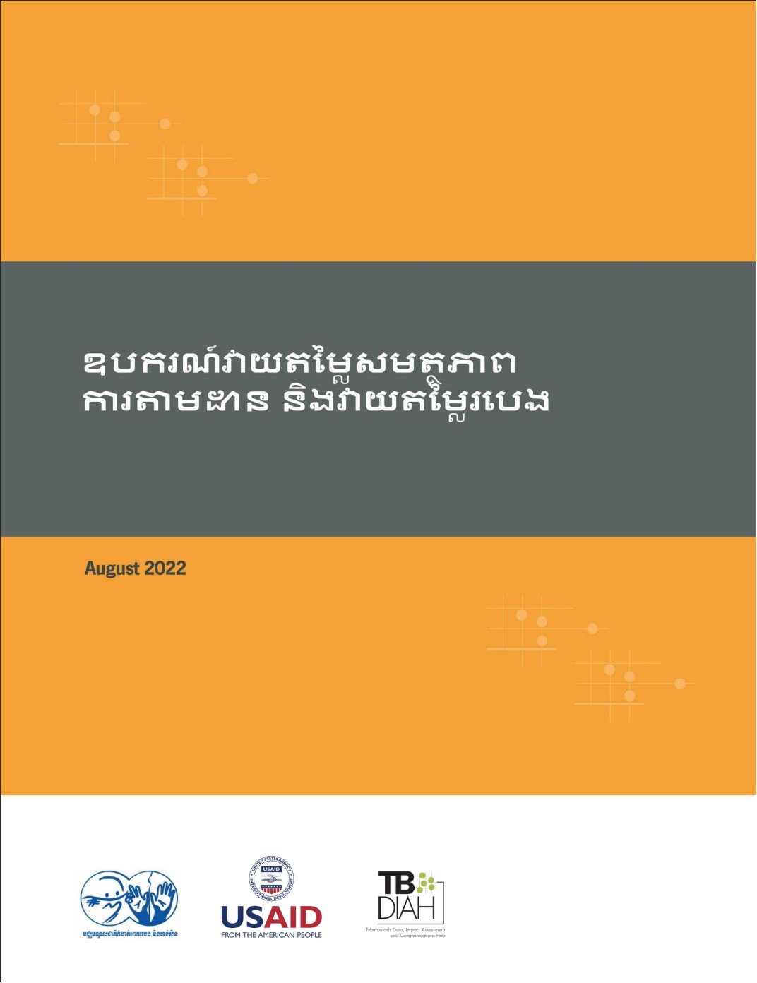 ឧបករណ៍វាយតម្លៃសលតថភាព ការតាលដាន និងវាយតម្លៃរបបង