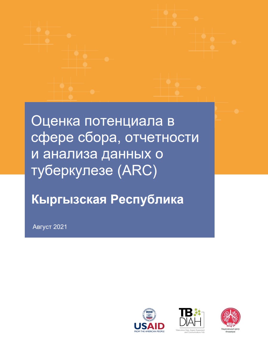 Оценка потенциала в сфере сбора, отчетности и анализа данных о туберкулезе (ARC) Кыргызская Республика
