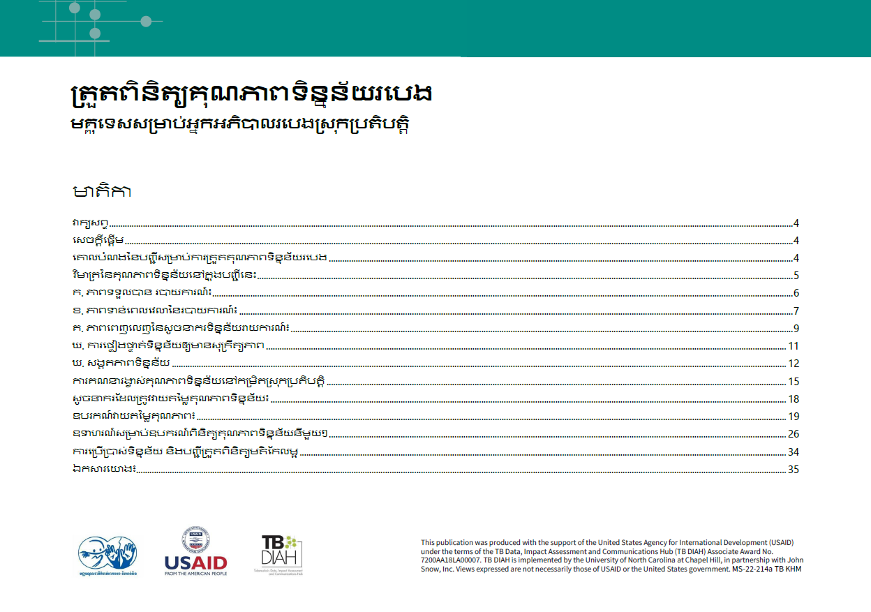 បញ្ជីត្រួតពិនិត្យគុណភាពទិន្នន័យជម្ងឺមហារីក៖ មគ្គុទ្ទេសក៍សម្រាប់អ្នកត្រួតពិនិត្យជំងឺមហារីកពោះវៀនធំ ស្រុកប្រតិបត្តិការ