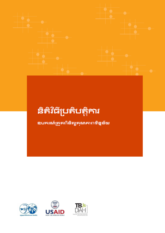 បញ្ជីត្រួតពិនិត្យគុណភាពទិន្នន័យជម្ងឺមហារីក: នីតិវិធីប្រតិបត្តិការស្តង់ដារ