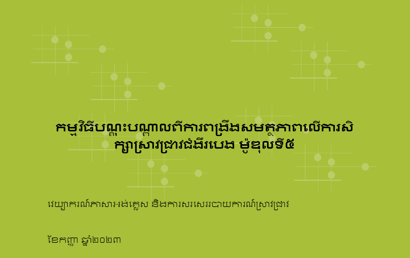 Curriculum for Module 5 (Khmer)