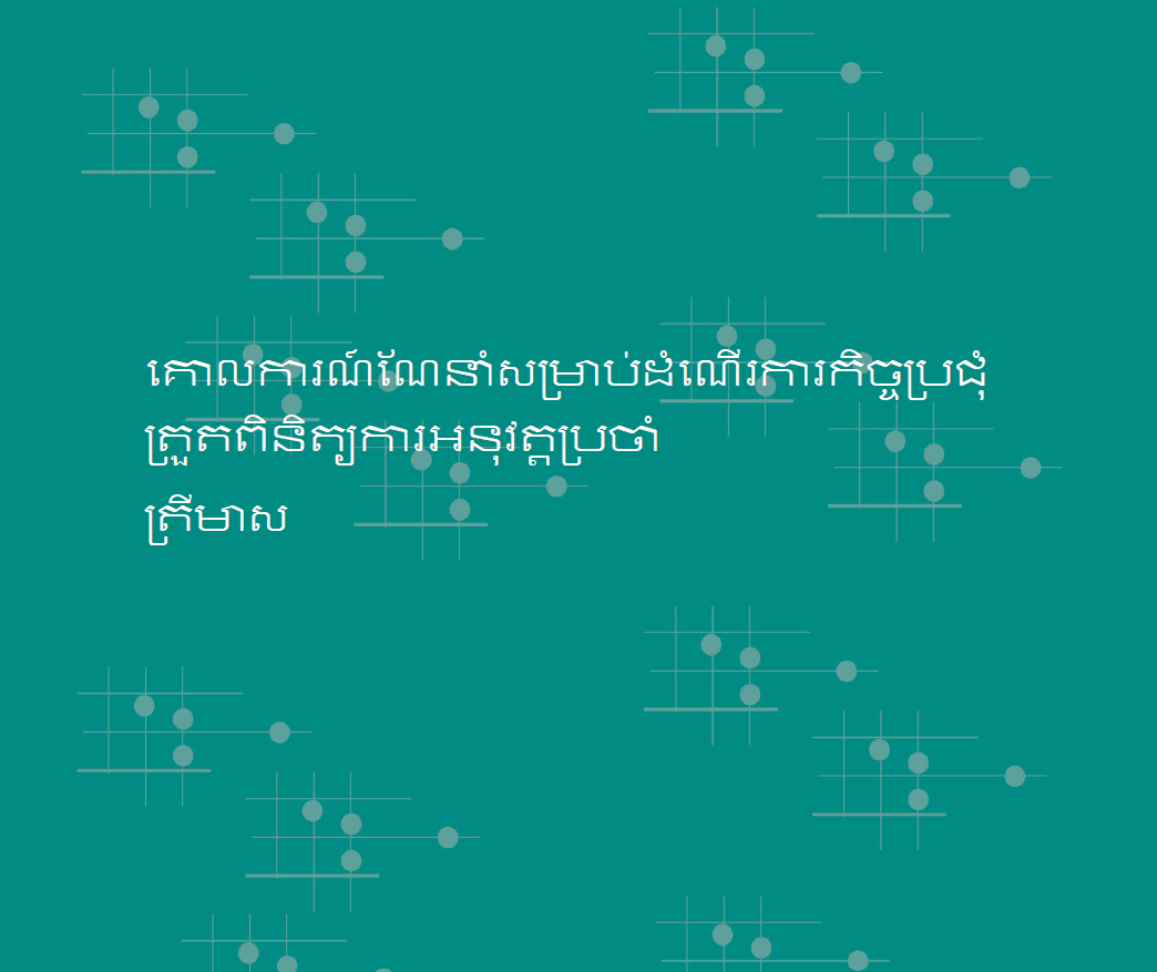 គោលការណ៍ណែនាំសម្រាប់ការដឹកនាំកិច្ចប្រជុំត្រួតពិនិត្យលទ្ធផលប្រចាំត្រីមាស