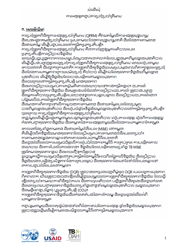 កំណត់ត្រាគំនិតសម្រាប់កិច្ចប្រជុំត្រួតពិនិត្យលទ្ធផលប្រចាំត្រីមាស