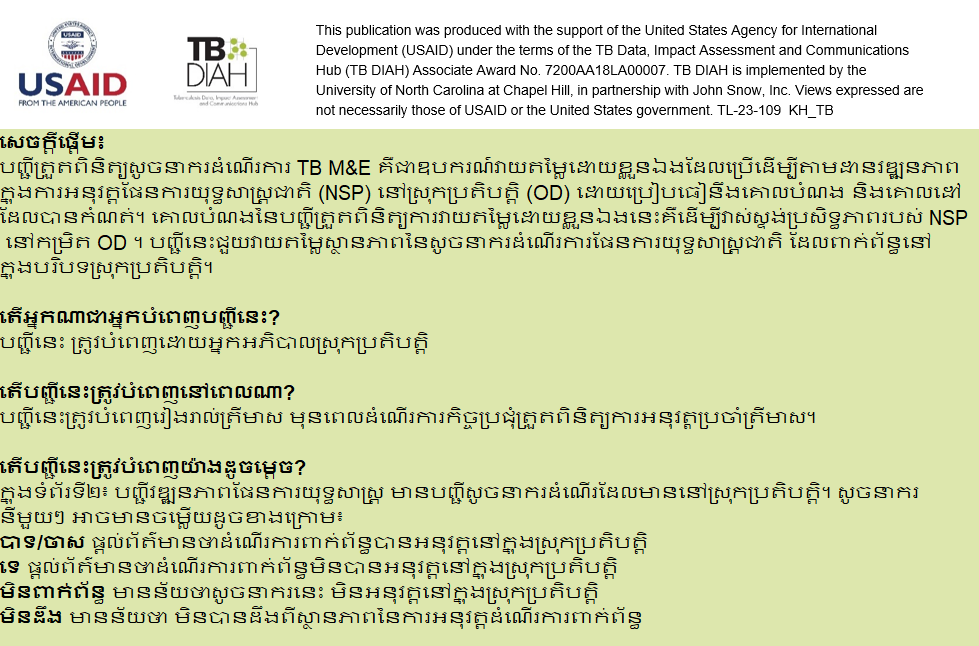 កម្ពុជា ត្រួតពិនិត្យ និង វាយតម្លៃ លើ គម្រោង សូចនាករ កំរិត ប្រតិបត្តិការ សង្កាត់