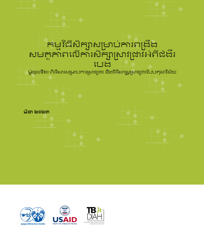 Curriculum for Module 2 (Khmer)