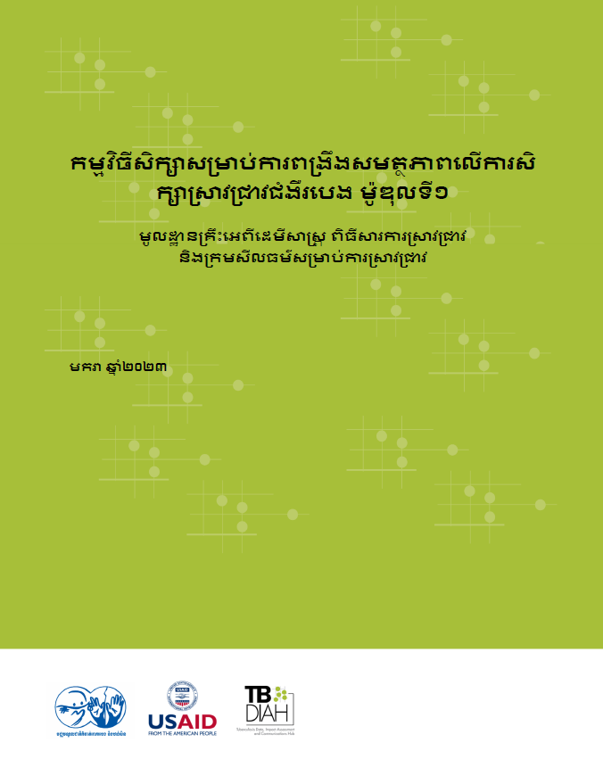 Curriculum for Module 1 (Khmer)